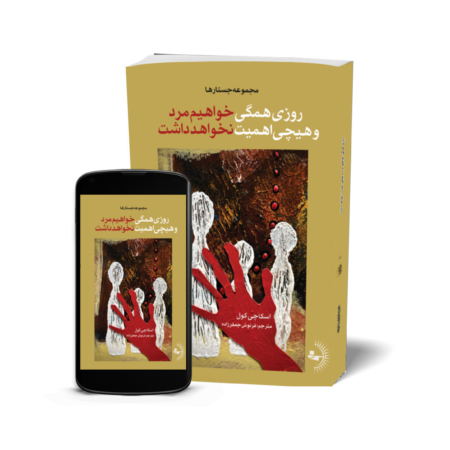 روزی همگی خواهیم مرد و هیچی اهمیت نخواهد داشت - کتاب رمان