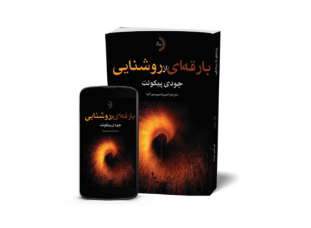 بارقهای از روشنایی - کتاب رمان اجتماعی به قلم جودی پیکولت