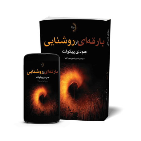 بارقه‌ای از روشنایی - کتاب رمان اجتماعی به قلم جودی پیکولت