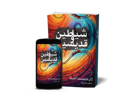 شیاطین و قدیسین - کتاب رمان فرانسوی به قلم ژان باپتیست آندرهآ