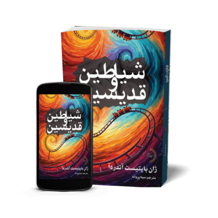 شیاطین و قدیسین - کتاب رمان فرانسوی به قلم ژان باپتیست آندره‌آ