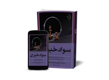 سواد خبری - کتاب دانش رسانه و آگاهی خبری