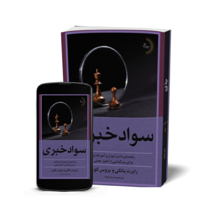 سواد خبری - کتاب دانش رسانه و آگاهی خبری