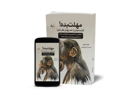 مهلت بده! لازمه بیش از حد بهش فکر کنم! - کتاب روانشناسی شخصیت و خودسازی