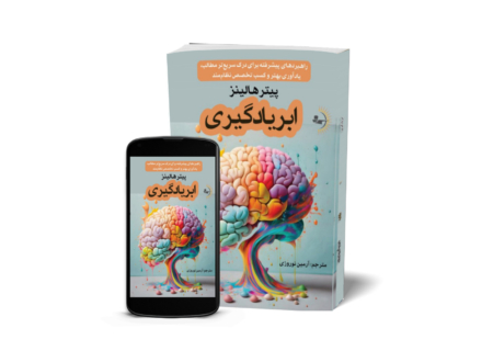 ابریادگیری - کتاب روانشناسی موفقیت و خودسازی به قلم پیتر هالینز