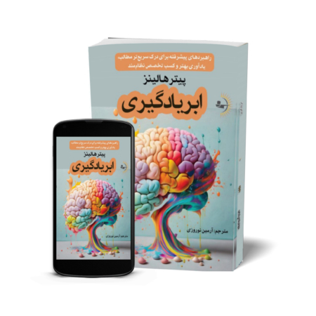 ابریادگیری - کتاب روانشناسی موفقیت و خودسازی به قلم پیتر هالینز