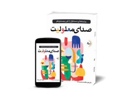 صدای معلولیت - کتاب روانشناسی اجتماعی و روانکاوی