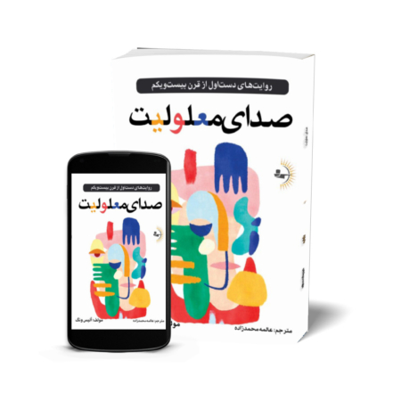 صدای معلولیت - کتاب روانشناسی اجتماعی و روانکاوی
