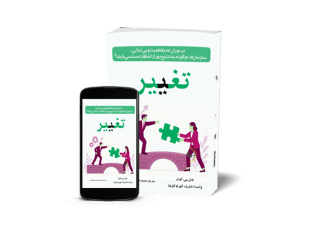 تغییر - کتاب روانشناسی انگیزشی و موفقیت کسب‌وکار