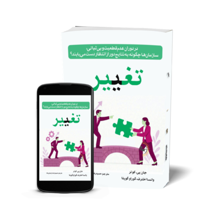 تغییر - کتاب روانشناسی انگیزشی و موفقیت کسب‌وکار