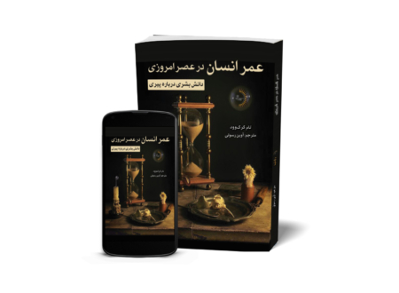 عمر انسان در عصر امروزی - کتاب دانش بشری درباره پیری