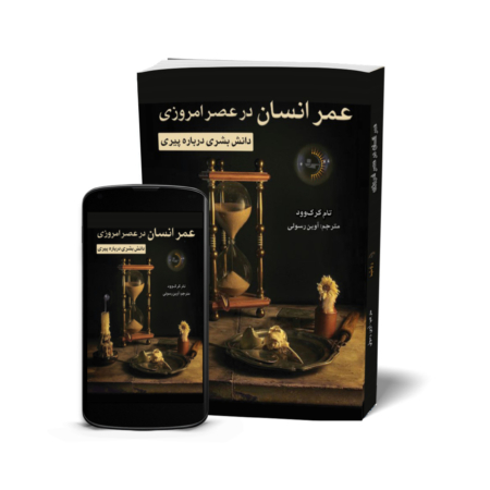 عمر انسان در عصر امروزی - کتاب دانش بشری درباره پیری