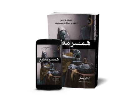 همسر مطیع - کتاب رمان اجتماعی به قلم تیا لوینگز