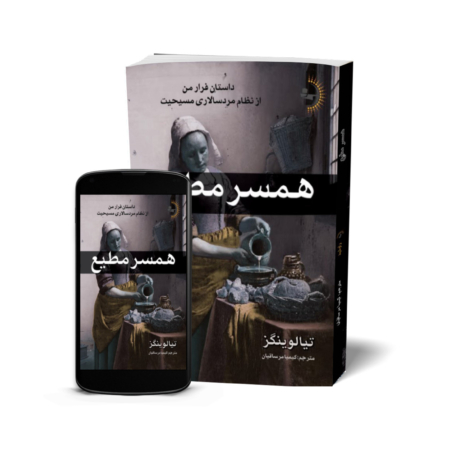 همسر مطیع - کتاب رمان اجتماعی به قلم تیا لوینگز