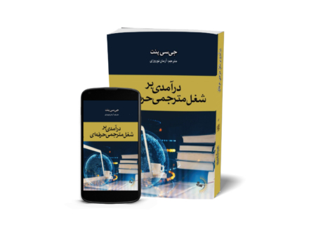 درآمدی بر شغل مترجمی حرفهای - کتاب موفقیت کسبوکار