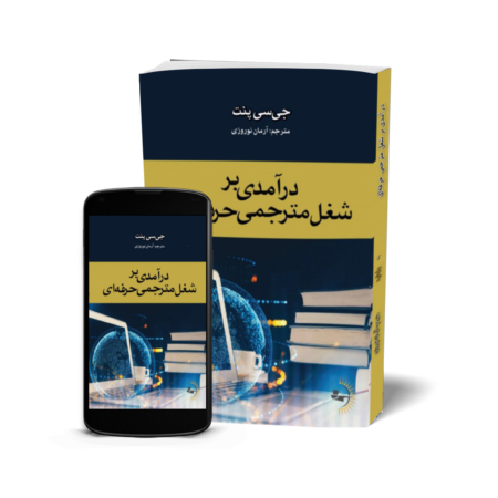 درآمدی بر شغل مترجمی حرفه‌ای - کتاب موفقیت کسب‌وکار