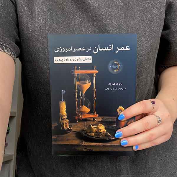 عمر انسان در عصر امروزی - کتاب دانش بشری درباره پیری