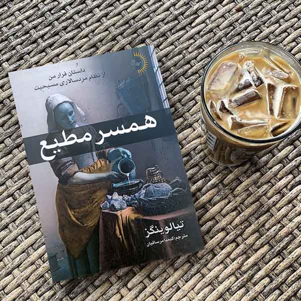 همسر مطیع - کتاب رمان اجتماعی به قلم تیا لوینگز