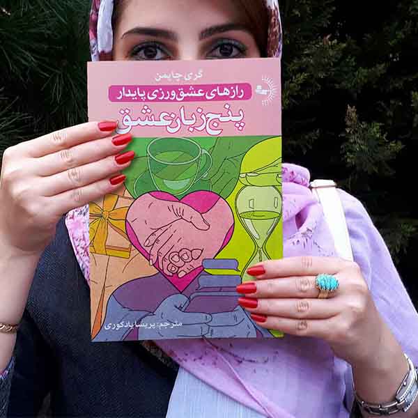 پنج زبان عشق - کتاب روانشناسی خانواده و روابط به قلم گری چاپمن