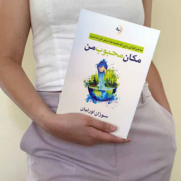 مکان محبوب من - کتاب رمان به قلم سوزان اورلیان