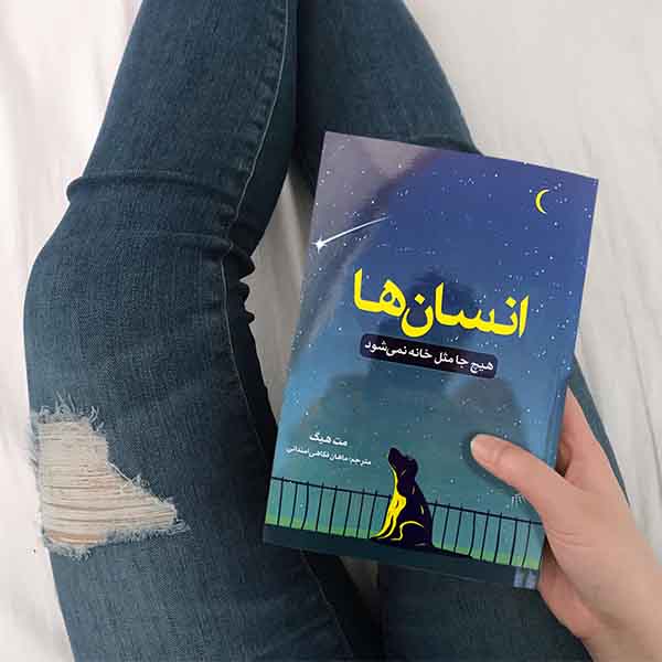 انسانها - کتاب رمان به قلم مت هیگ