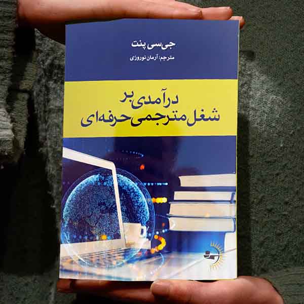 درآمدی بر شغل مترجمی حرفهای - کتاب موفقیت کسبوکار