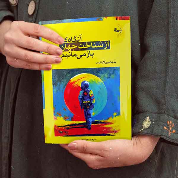 آنگاه که از شناخت جهان بازمیمانیم - کتاب رمان فلسفی به قلم بنجامین لاباتوت