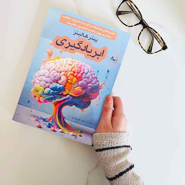 ابریادگیری - کتاب روانشناسی موفقیت و خودسازی به قلم پیتر هالینز
