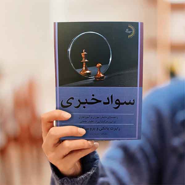 سواد خبری - کتاب دانش رسانه و آگاهی خبری