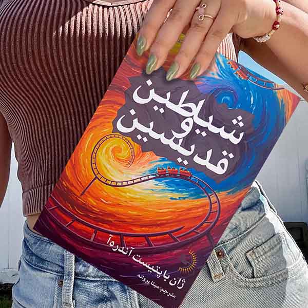 شیاطین و قدیسین - کتاب رمان فرانسوی به قلم ژان باپتیست آندرهآ