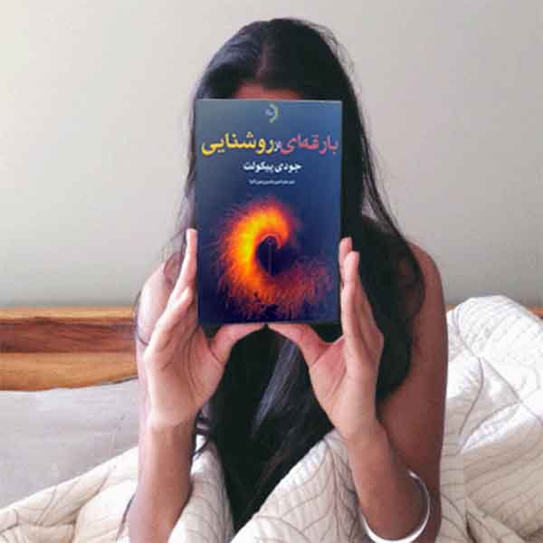 بارقهای از روشنایی - کتاب رمان اجتماعی به قلم جودی پیکولت