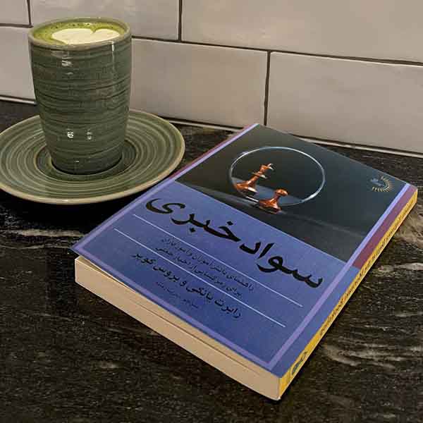 سواد خبری - کتاب دانش رسانه و آگاهی خبری