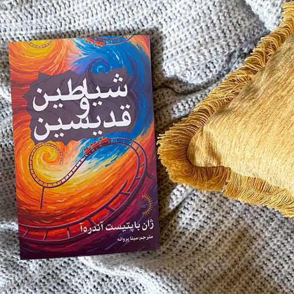 شیاطین و قدیسین - کتاب رمان فرانسوی به قلم ژان باپتیست آندرهآ