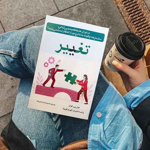 تغییر - کتاب روانشناسی انگیزشی و موفقیت کسب‌وکار