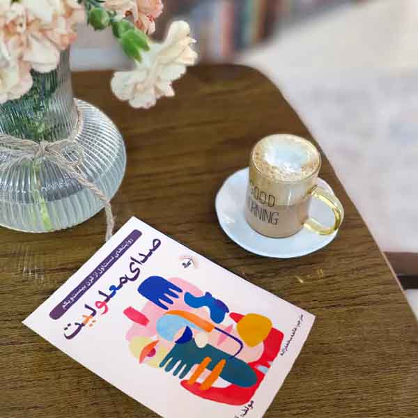 صدای معلولیت - کتاب روانشناسی اجتماعی و روانکاوی