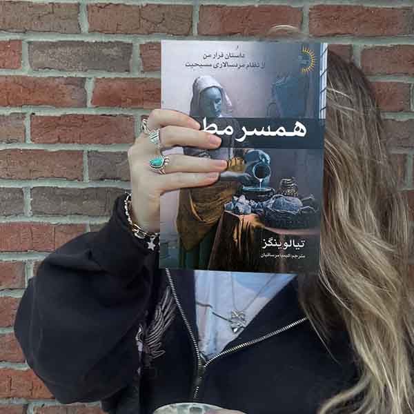همسر مطیع - کتاب رمان اجتماعی به قلم تیا لوینگز