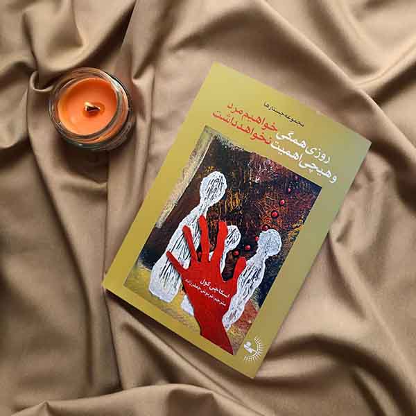 روزی همگی خواهیم مرد و هیچی اهمیت نخواهد داشت - کتاب رمان