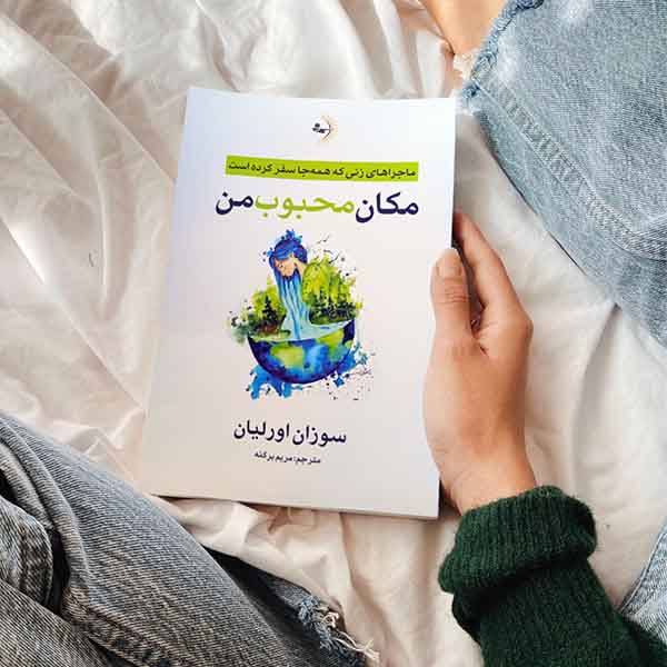 مکان محبوب من - کتاب رمان به قلم سوزان اورلیان