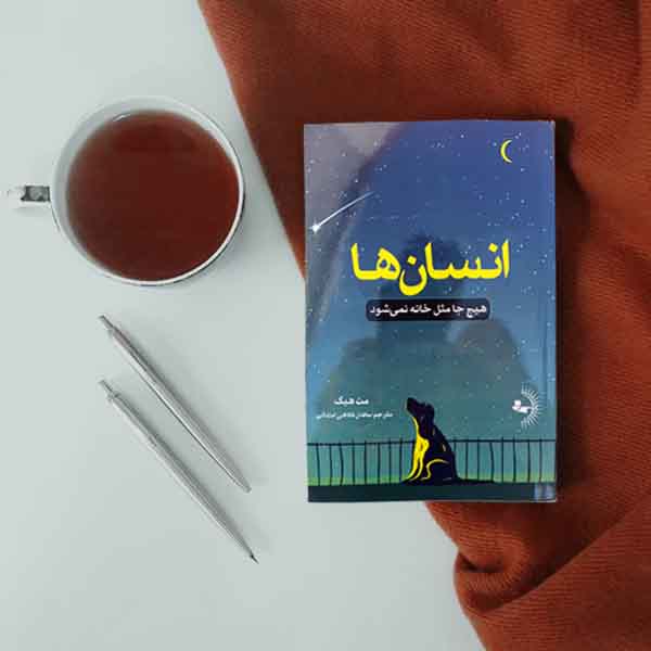 انسانها - کتاب رمان به قلم مت هیگ