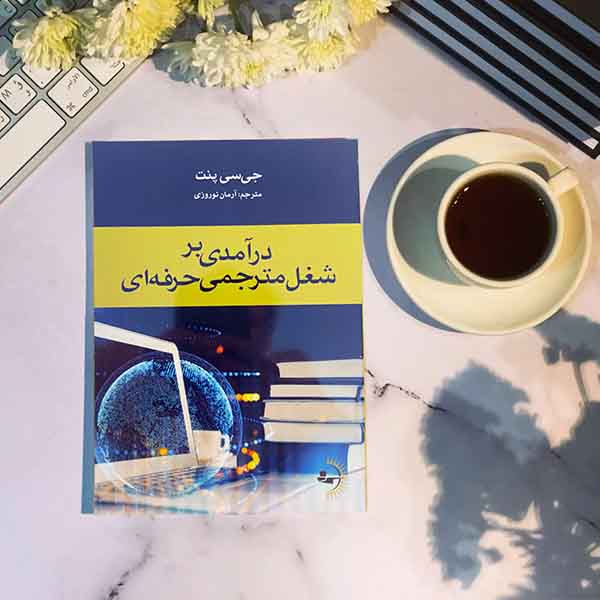 درآمدی بر شغل مترجمی حرفهای - کتاب موفقیت کسبوکار