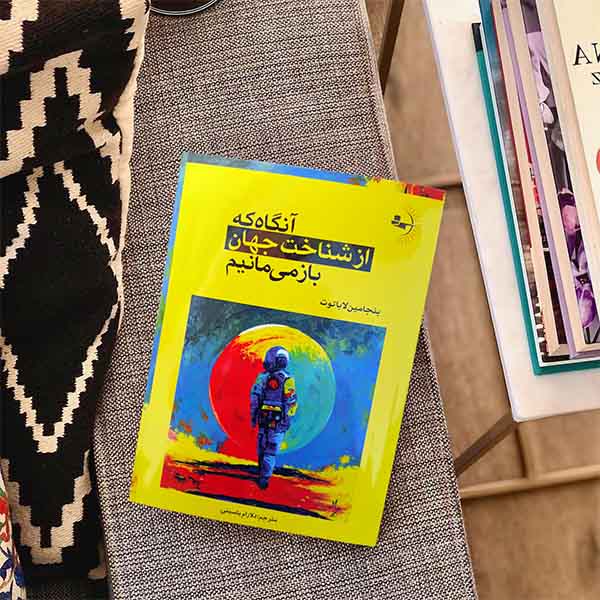 آنگاه که از شناخت جهان بازمیمانیم - کتاب رمان فلسفی به قلم بنجامین لاباتوت