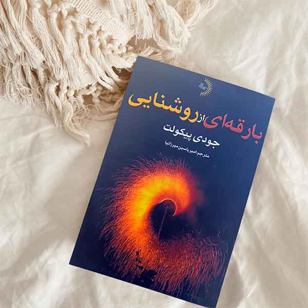 بارقهای از روشنایی - کتاب رمان اجتماعی به قلم جودی پیکولت