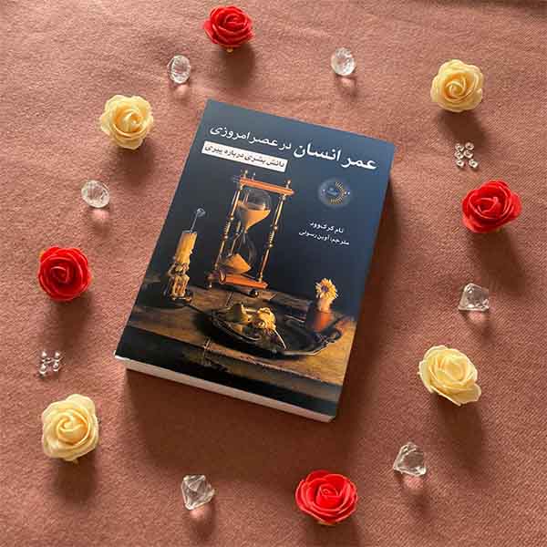 عمر انسان در عصر امروزی - کتاب دانش بشری درباره پیری