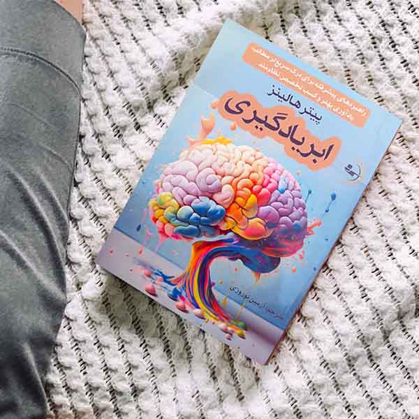 ابریادگیری - کتاب روانشناسی موفقیت و خودسازی به قلم پیتر هالینز