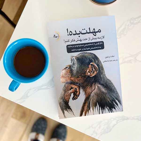مهلت بده! لازمه بیش از حد بهش فکر کنم! - کتاب روانشناسی شخصیت و خودسازی