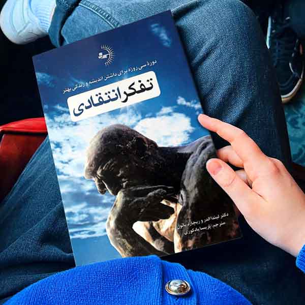 تفکر انتقادی - کتاب روانشناسی موفقیت و خودسازی
