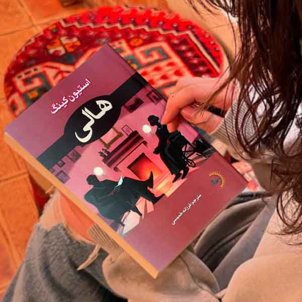 هالی - کتاب رمان ژانر وحشت به قلم استیون کینگ