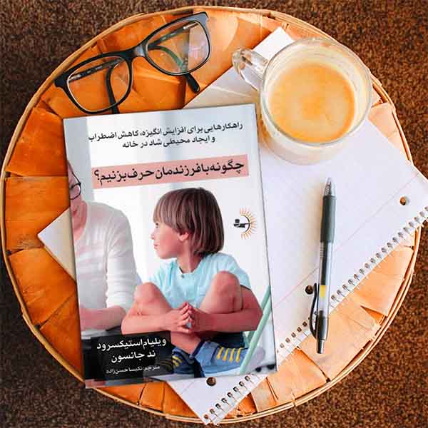 چگونه با فرزندمان حرف بزنیم؟ - کتاب روانشناسی خانواده و فرزندپروری