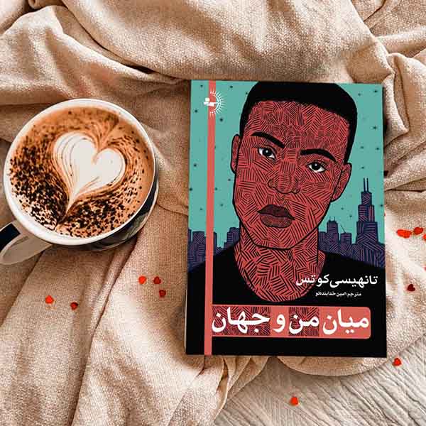 میان من و جهان - کتاب داستانی به قلم تانهیسی کوتس 