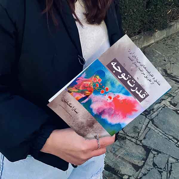 قدرت توجه - کتاب روانشناسی موفقیت و خودیاری به قلم سارا مک‌لین
